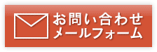 お問い合わせメールフォーム