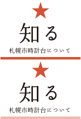 知る 札幌市時計台について