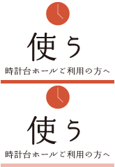 ホール利用 時計台ホールご利用のかたへ