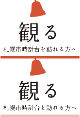 観る 札幌市時計台を訪れるかたへ