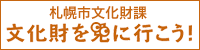 札幌市文化財課「文化財を見に行こう」