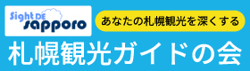 札幌観光ガイドの会